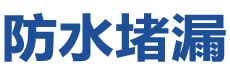 海安防水补漏公司